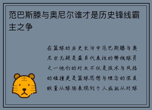 范巴斯滕与奥尼尔谁才是历史锋线霸主之争