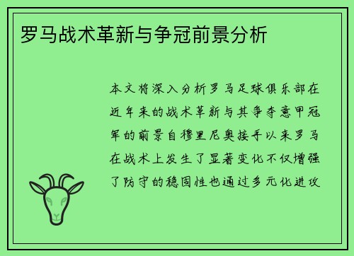 罗马战术革新与争冠前景分析