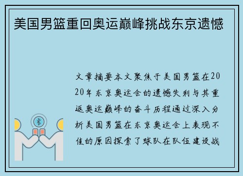 美国男篮重回奥运巅峰挑战东京遗憾