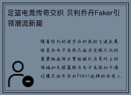 足篮电竞传奇交织 贝利乔丹Faker引领潮流新篇