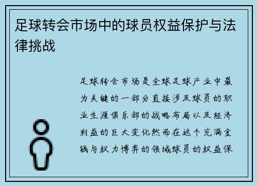 足球转会市场中的球员权益保护与法律挑战