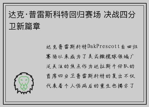 达克·普雷斯科特回归赛场 决战四分卫新篇章