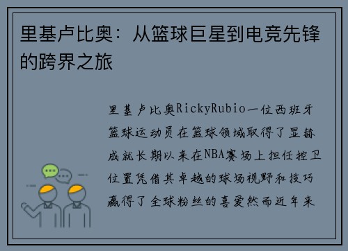 里基卢比奥：从篮球巨星到电竞先锋的跨界之旅