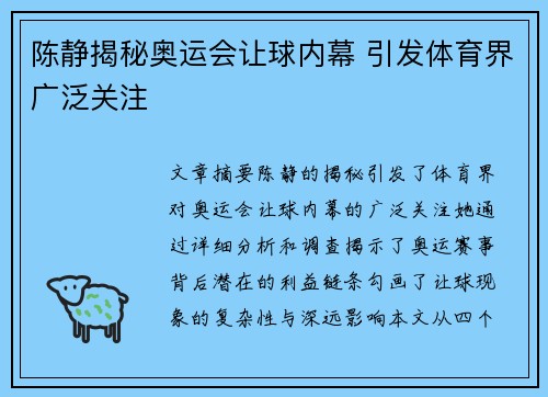 陈静揭秘奥运会让球内幕 引发体育界广泛关注