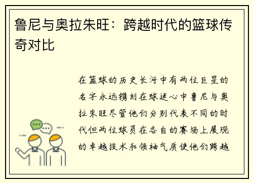 鲁尼与奥拉朱旺：跨越时代的篮球传奇对比